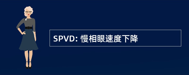 SPVD: 慢相眼速度下降