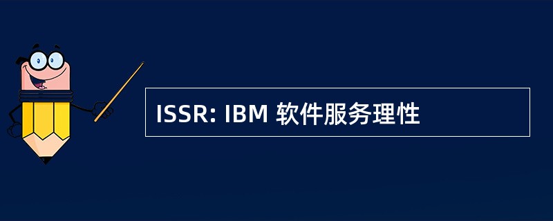 ISSR: IBM 软件服务理性