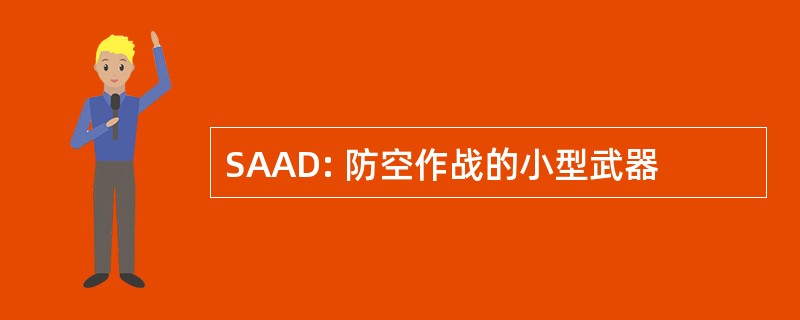 SAAD: 防空作战的小型武器