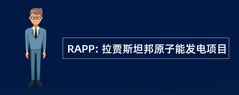 RAPP: 拉贾斯坦邦原子能发电项目