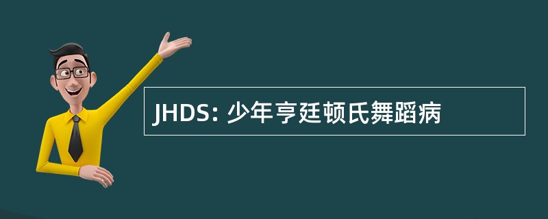 JHDS: 少年亨廷顿氏舞蹈病