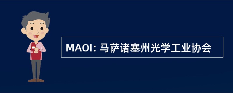 MAOI: 马萨诸塞州光学工业协会