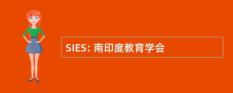 SIES: 南印度教育学会