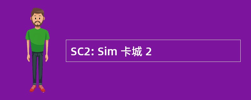 SC2: Sim 卡城 2