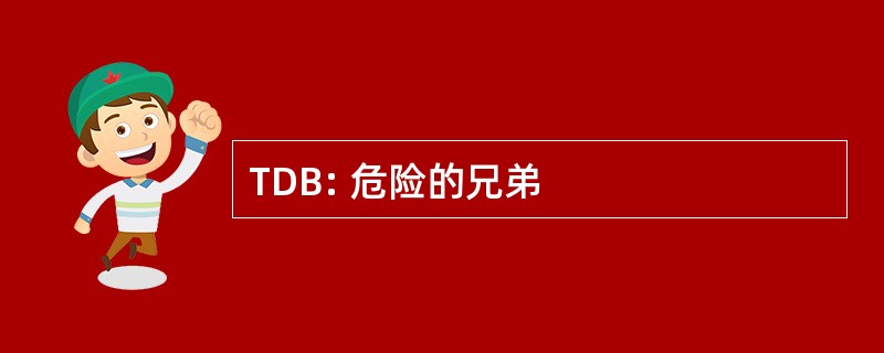 TDB: 危险的兄弟