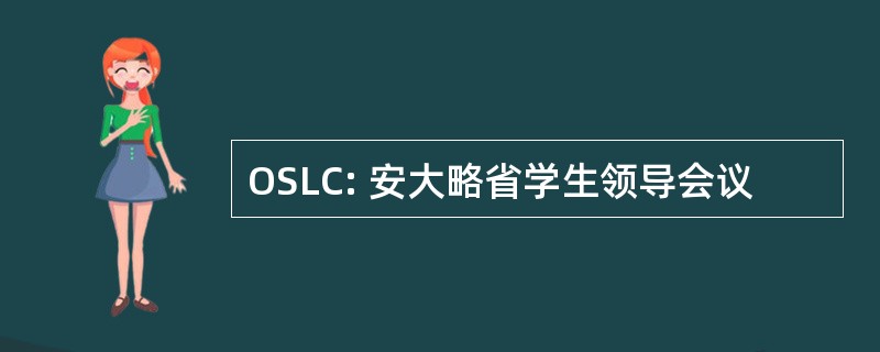 OSLC: 安大略省学生领导会议