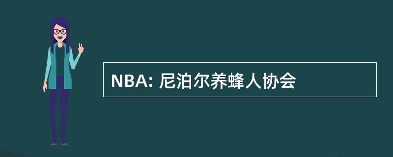 NBA: 尼泊尔养蜂人协会