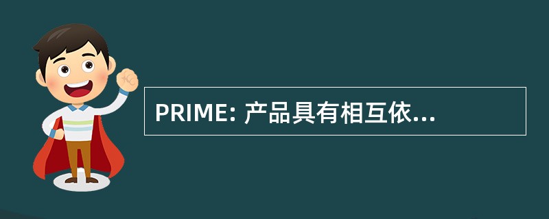 PRIME: 产品具有相互依存的机械和电子部件