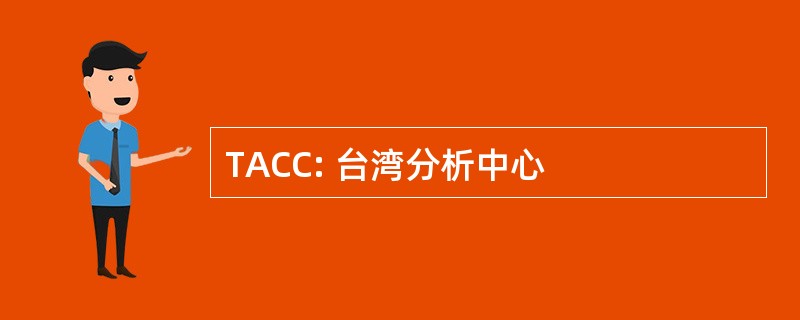 TACC: 台湾分析中心