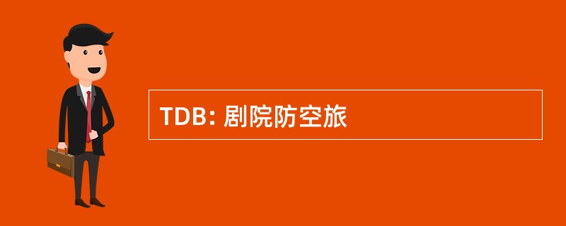 TDB: 剧院防空旅