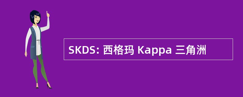 SKDS: 西格玛 Kappa 三角洲