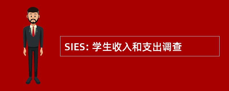 SIES: 学生收入和支出调查