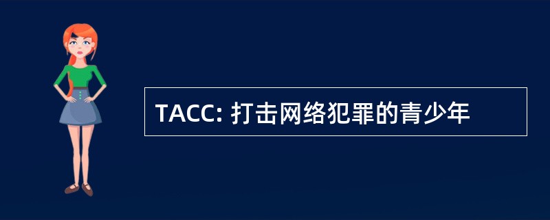 TACC: 打击网络犯罪的青少年