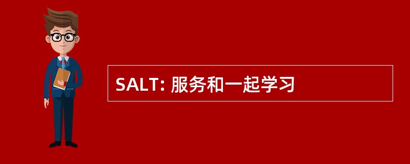 SALT: 服务和一起学习