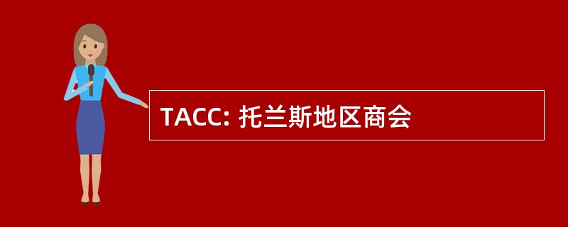 TACC: 托兰斯地区商会