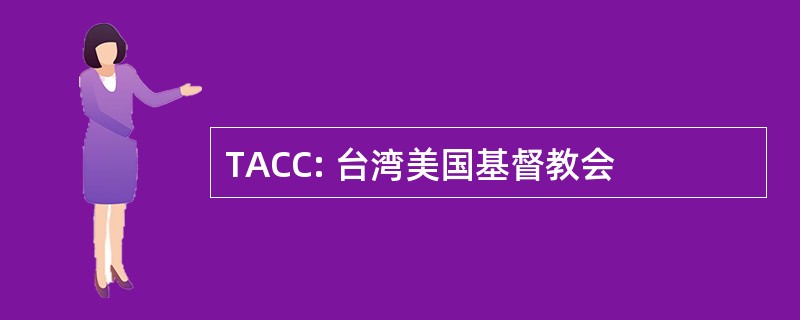 TACC: 台湾美国基督教会