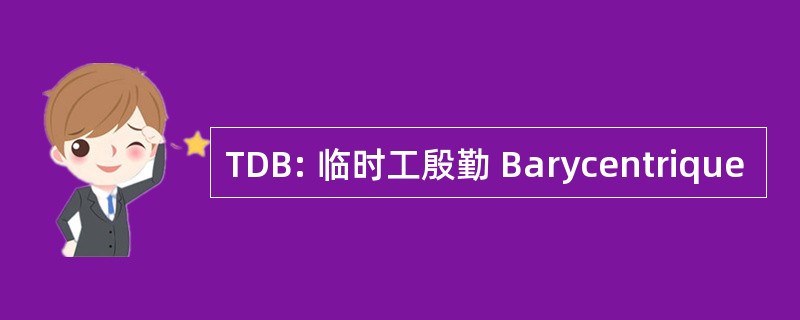 TDB: 临时工殷勤 Barycentrique