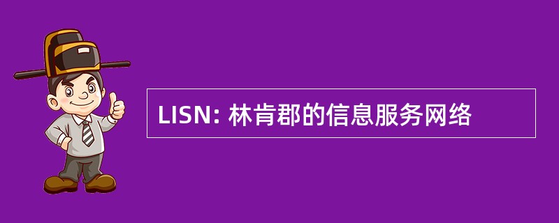 LISN: 林肯郡的信息服务网络