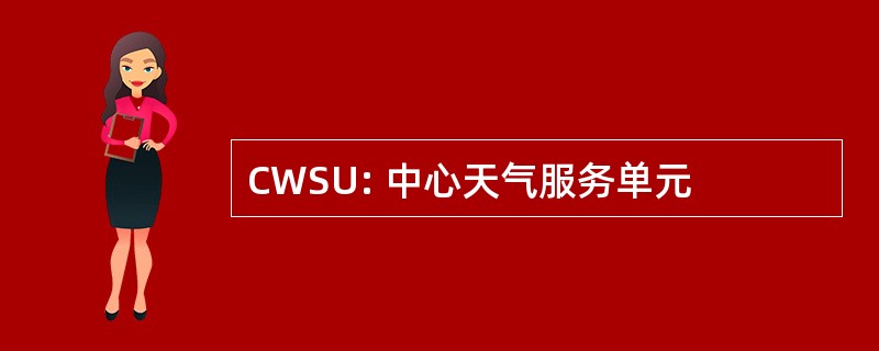 CWSU: 中心天气服务单元