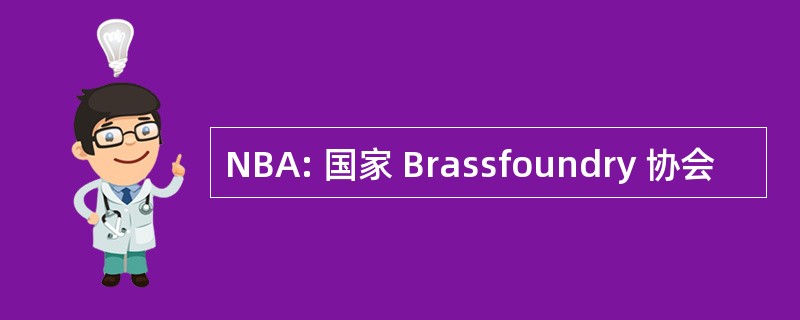 NBA: 国家 Brassfoundry 协会