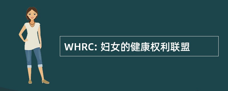 WHRC: 妇女的健康权利联盟