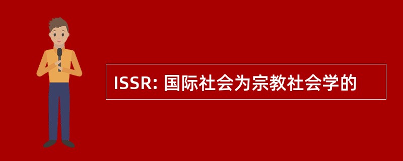 ISSR: 国际社会为宗教社会学的