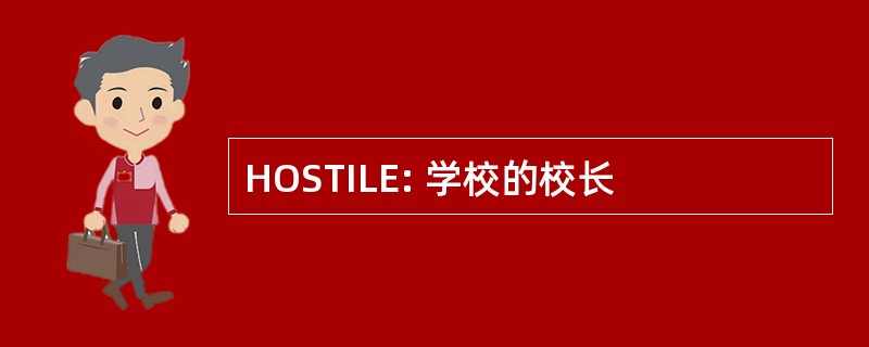 HOSTILE: 学校的校长