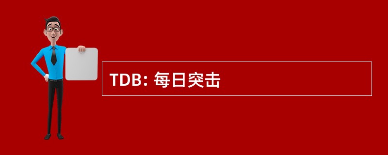 TDB: 每日突击