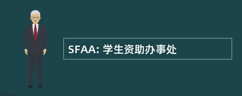 SFAA: 学生资助办事处