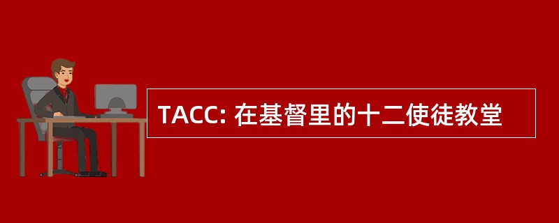 TACC: 在基督里的十二使徒教堂