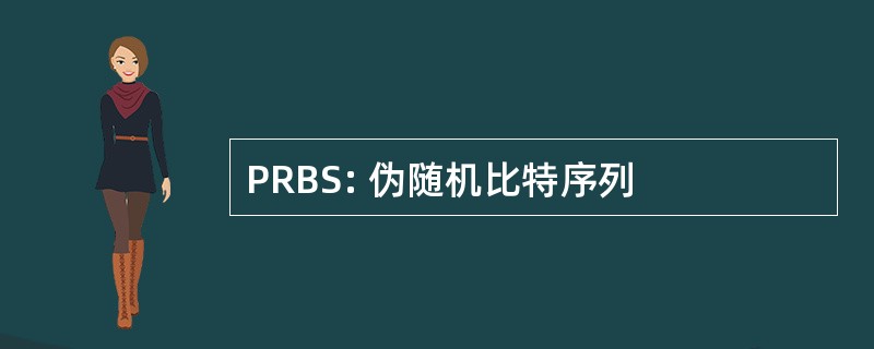 PRBS: 伪随机比特序列