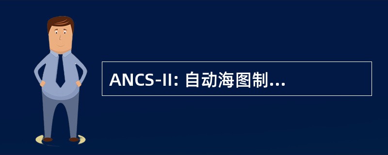 ANCS-II: 自动海图制图系统，第二版