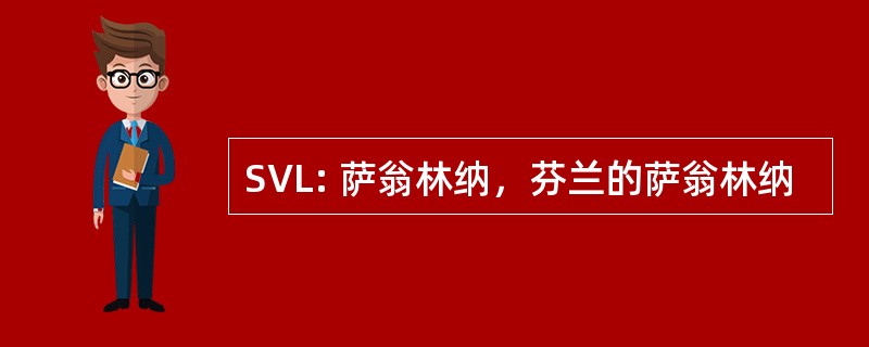 SVL: 萨翁林纳，芬兰的萨翁林纳