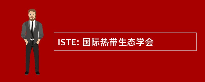 ISTE: 国际热带生态学会