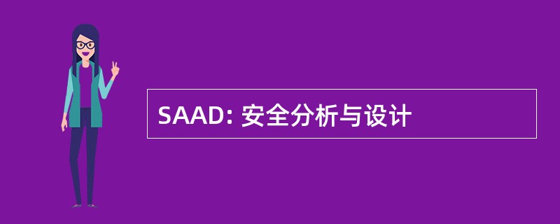 SAAD: 安全分析与设计