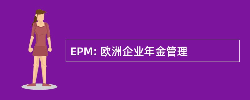 EPM: 欧洲企业年金管理