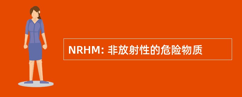 NRHM: 非放射性的危险物质