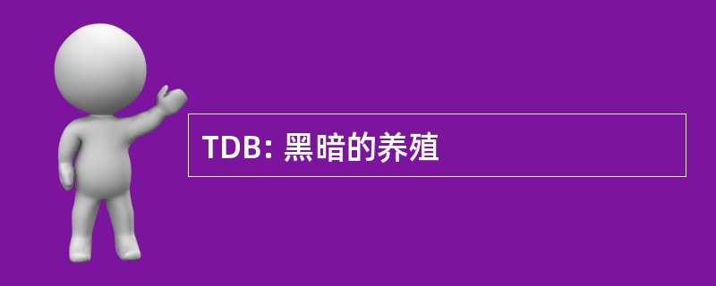 TDB: 黑暗的养殖