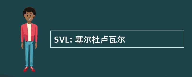 SVL: 塞尔杜卢瓦尔