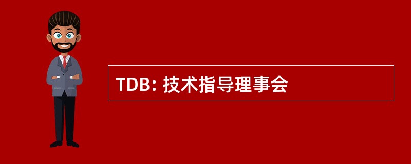 TDB: 技术指导理事会