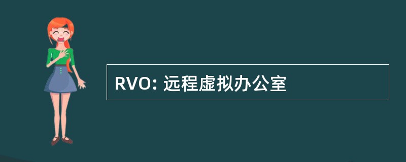 RVO: 远程虚拟办公室