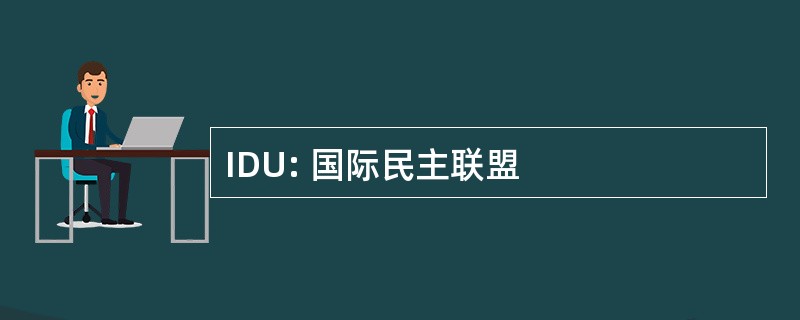 IDU: 国际民主联盟