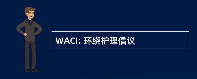 WACI: 环绕护理倡议