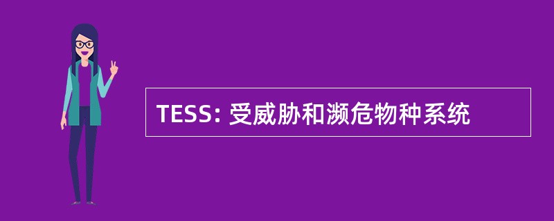 TESS: 受威胁和濒危物种系统