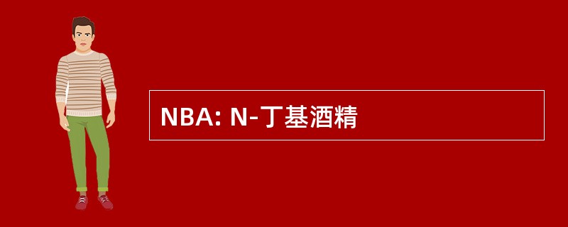 NBA: N-丁基酒精