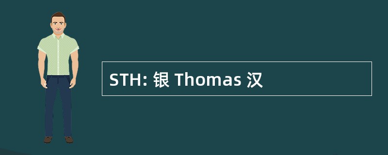 STH: 银 Thomas 汉