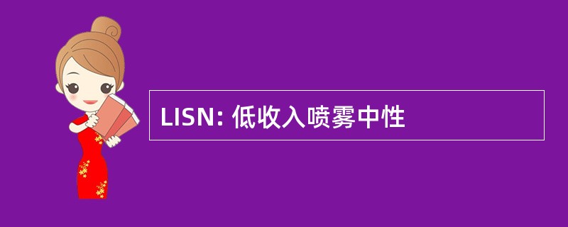 LISN: 低收入喷雾中性