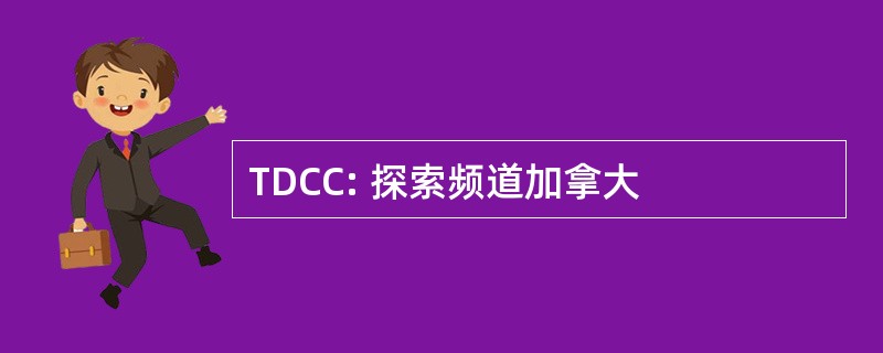 TDCC: 探索频道加拿大