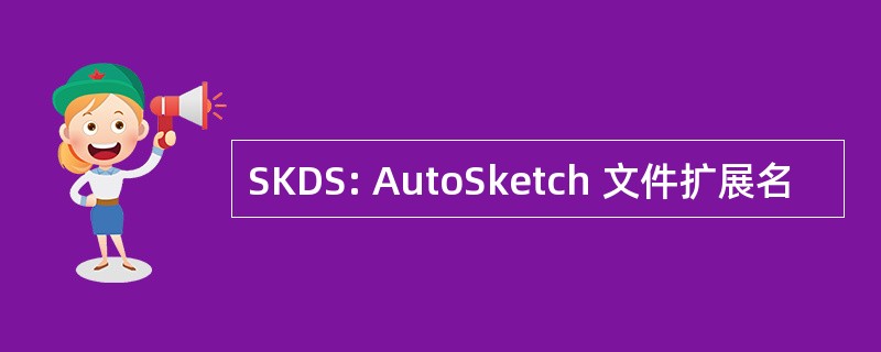 SKDS: AutoSketch 文件扩展名