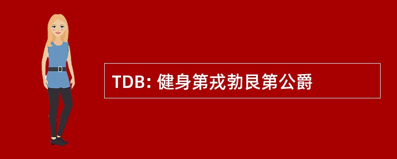 TDB: 健身第戎勃艮第公爵